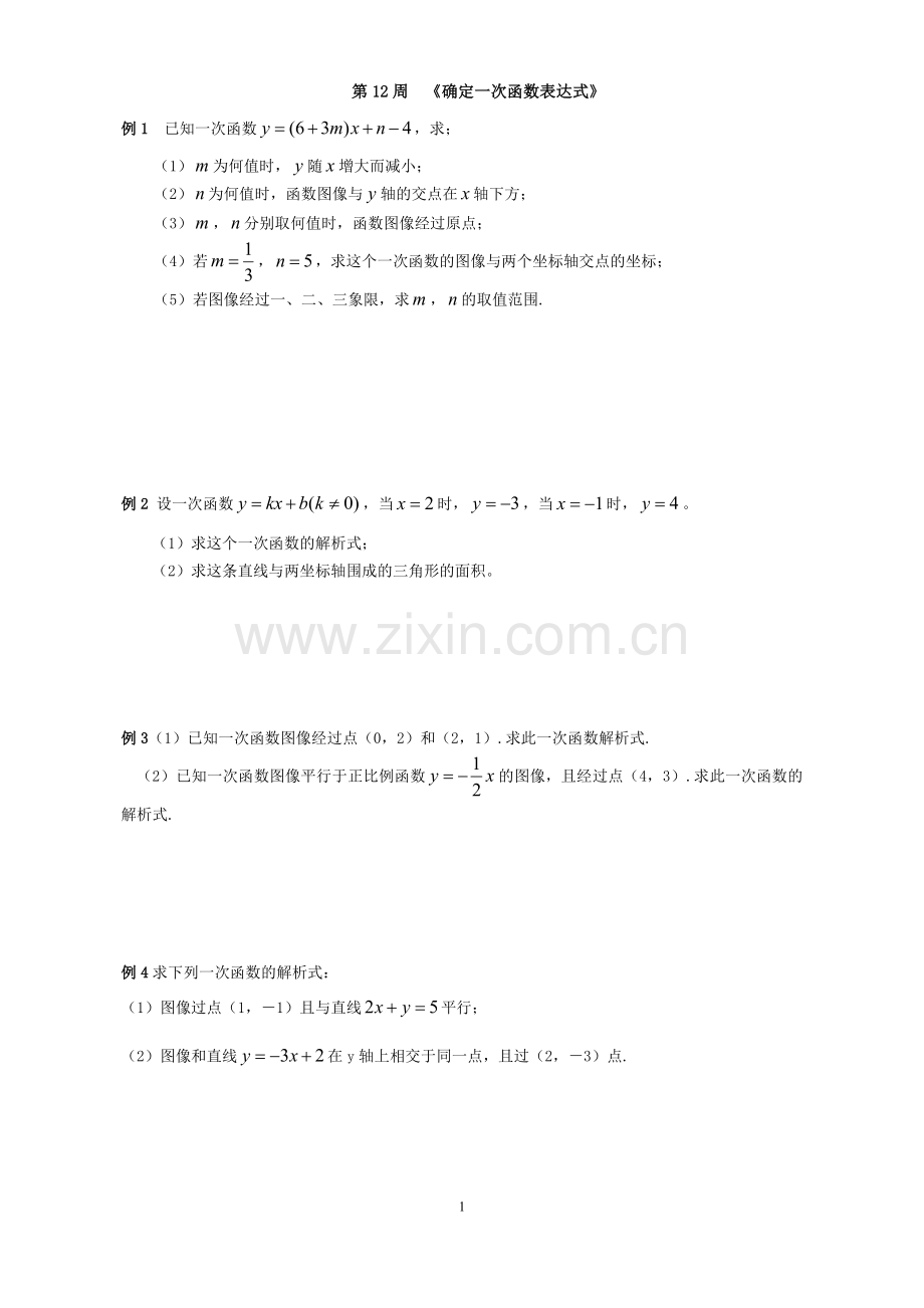 《确定一次函数表达式》典型例题.doc_第1页