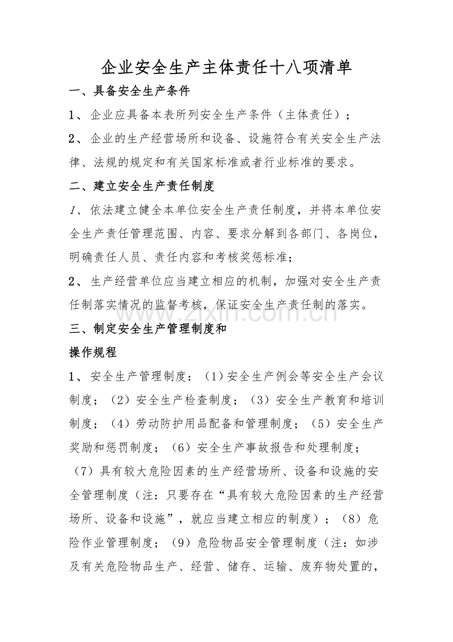 企业安全生产主体责任十八项清单.doc_第1页