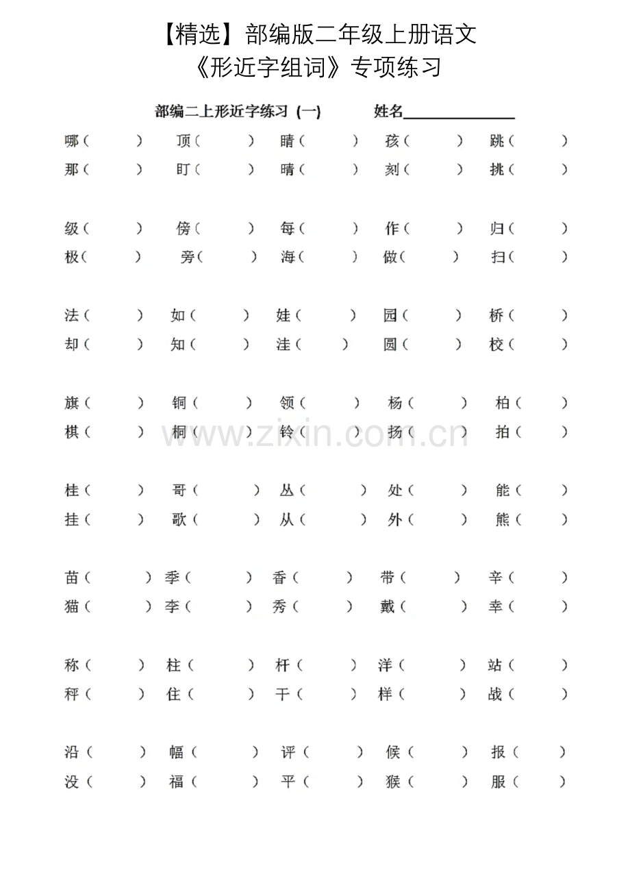 【】部编版二年级上册语文《形近字组词》专项练习.docx_第1页