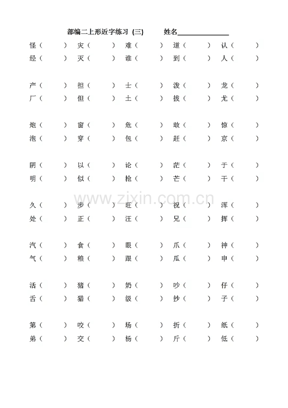 【】部编版二年级上册语文《形近字组词》专项练习.docx_第3页