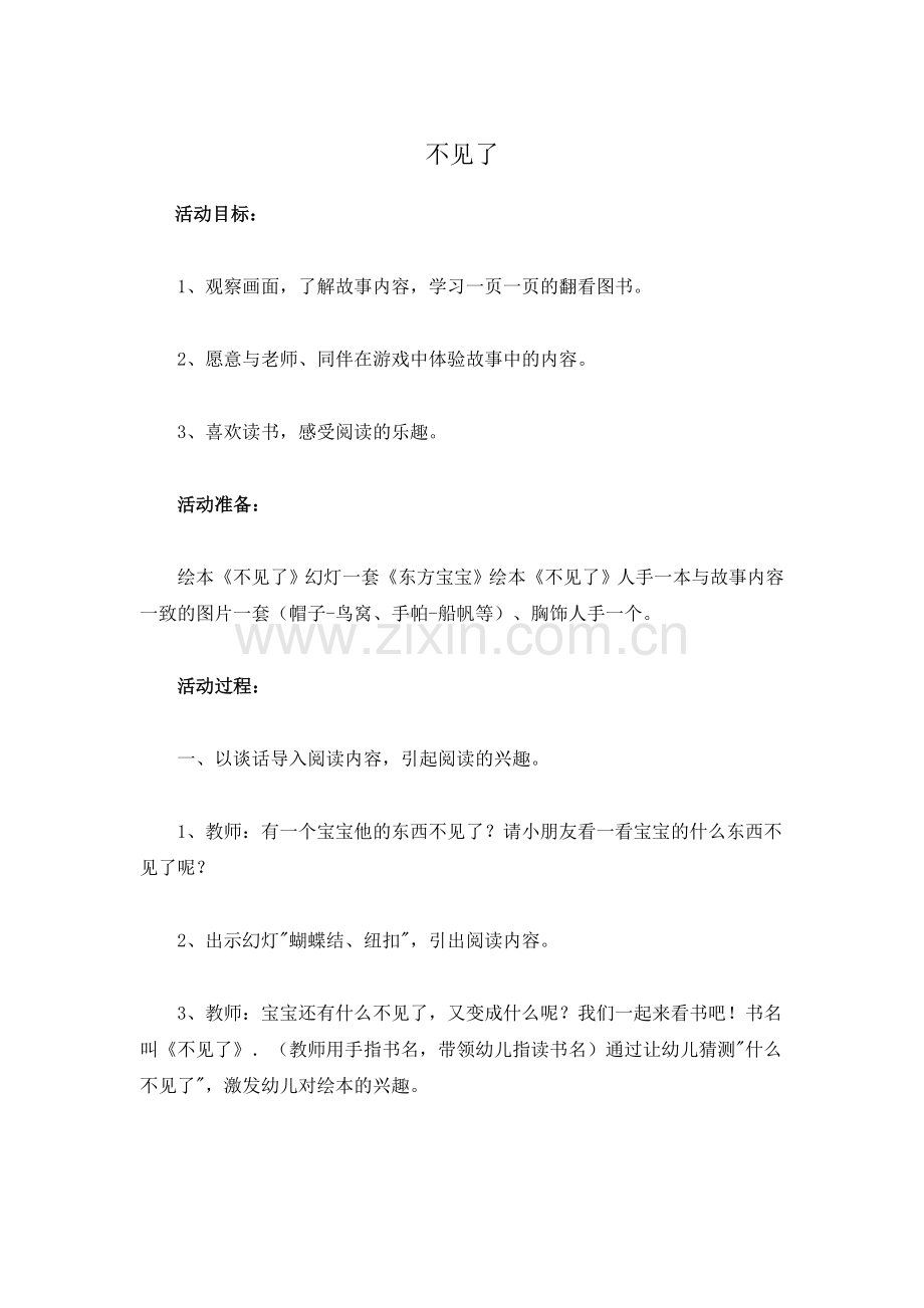 学前中班幼教语言学前通用版中班上-语言教案.doc_第1页