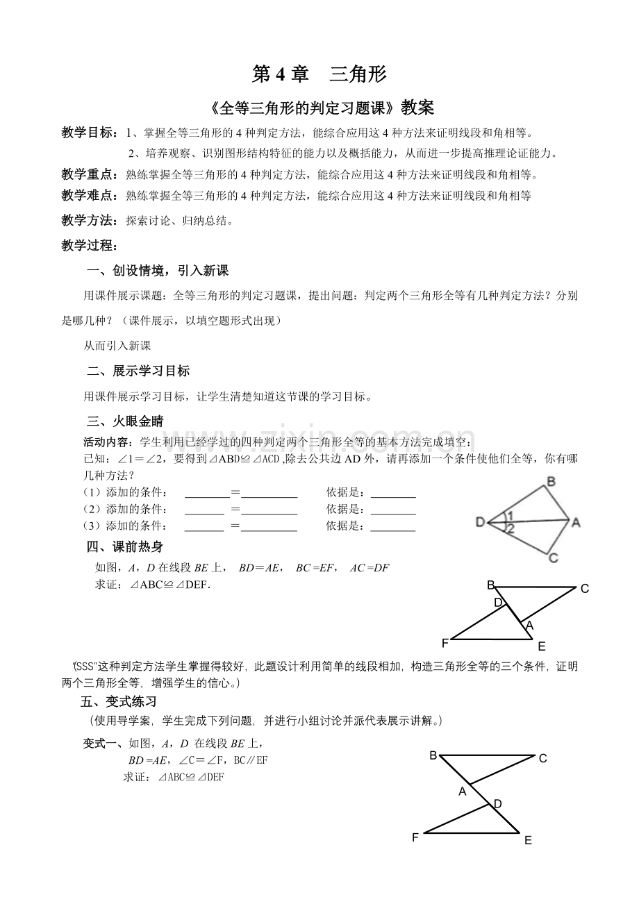 《全等三角形的判定习题课》.doc_第1页