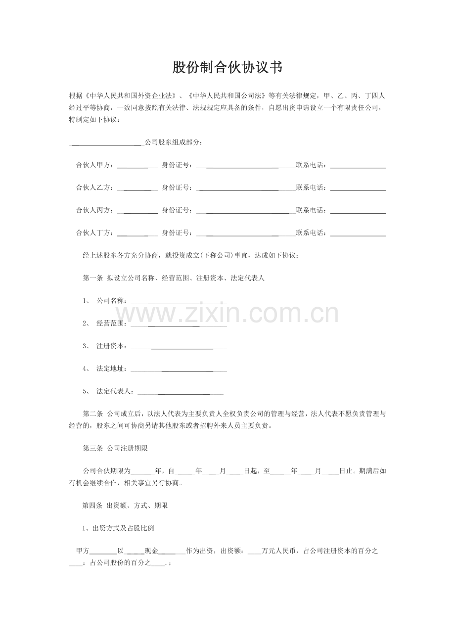 股份制合伙协议书.docx_第1页