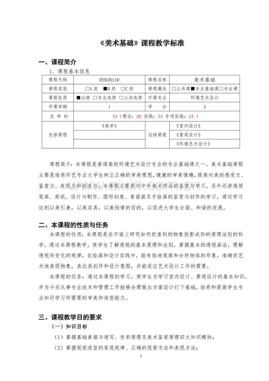 环境艺术设计《美术基础》课程标准.doc_第1页