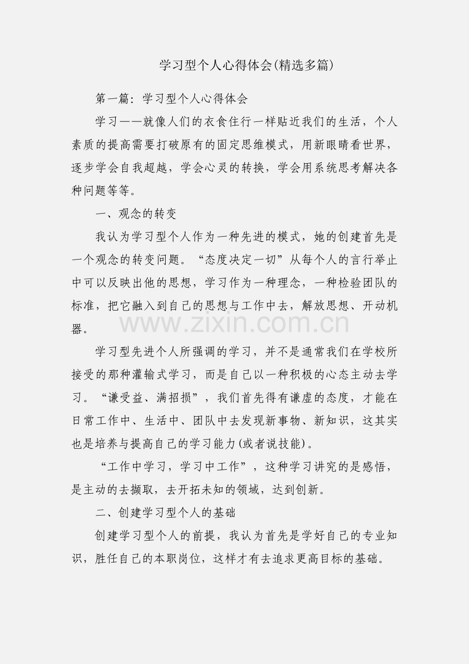 学习型个人心得体会(多篇).docx_第1页