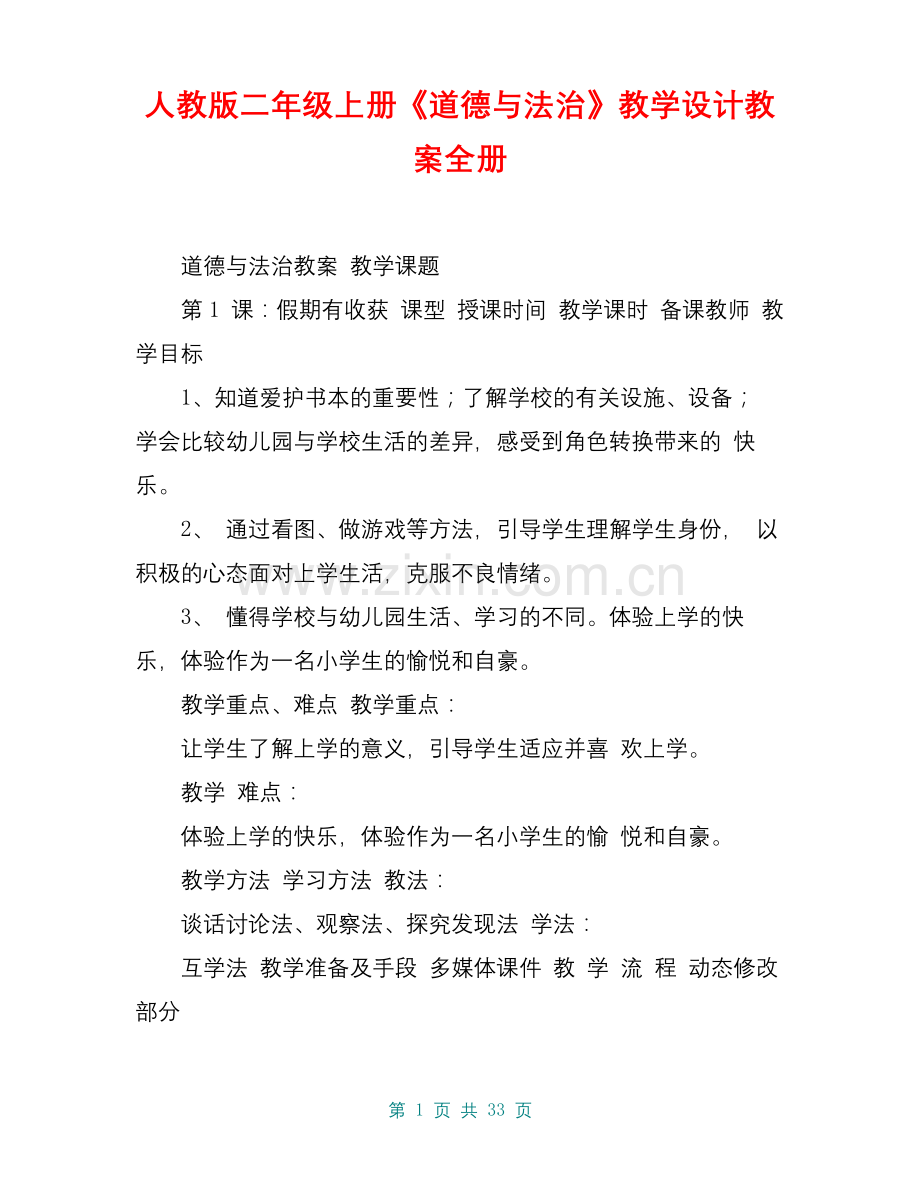 人教版二年级上册《道德与法治》教学设计教案全册.docx_第1页