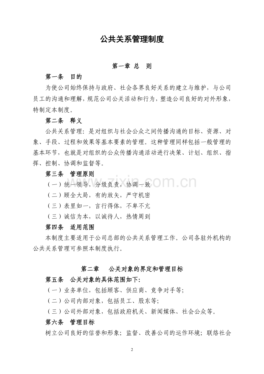 公司公共关系管理制度及流程表.docx_第2页