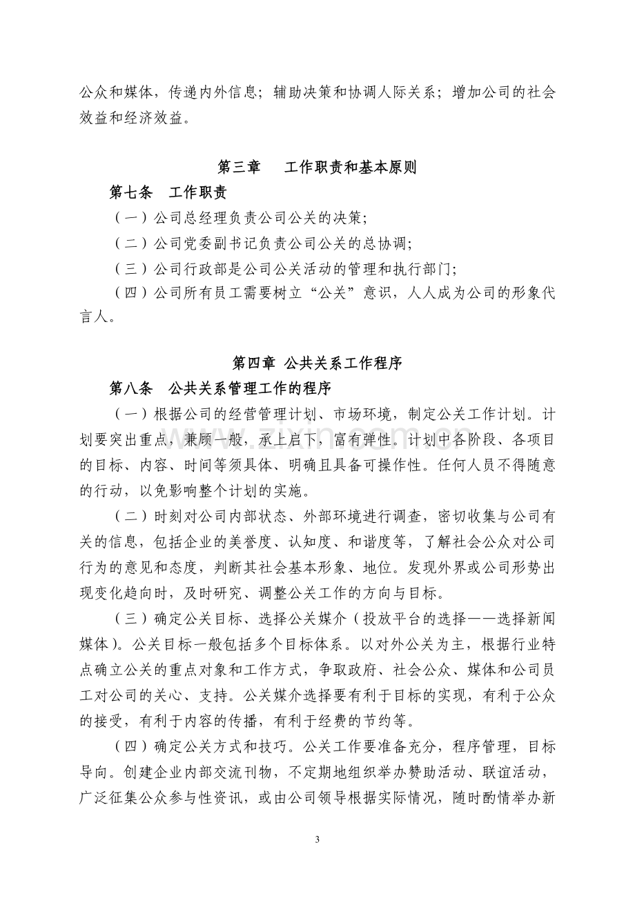 公司公共关系管理制度及流程表.docx_第3页