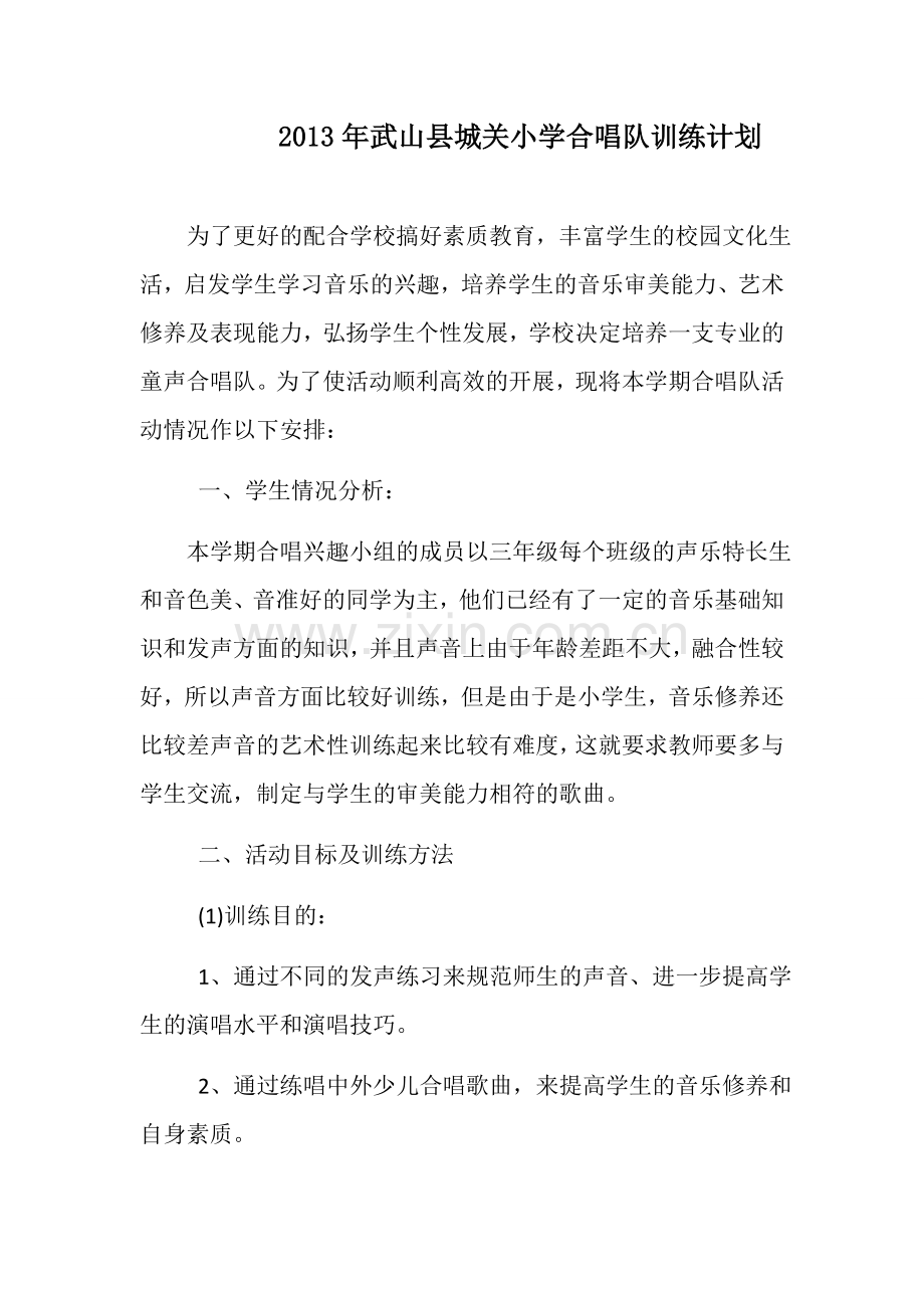 小学合唱队教学计划一.docx_第1页