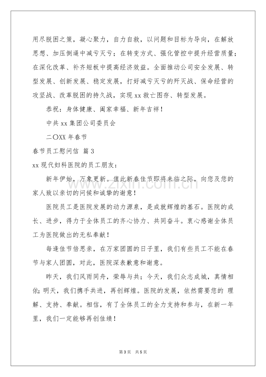 春节员工慰问信四篇.docx_第3页