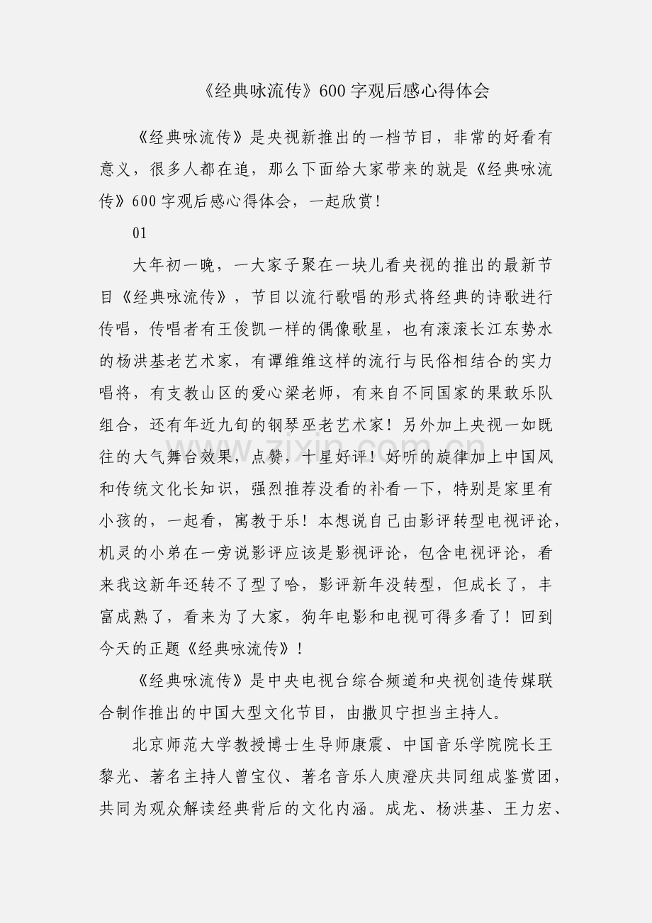 《经典咏流传》600字观后感心得体会.docx_第1页