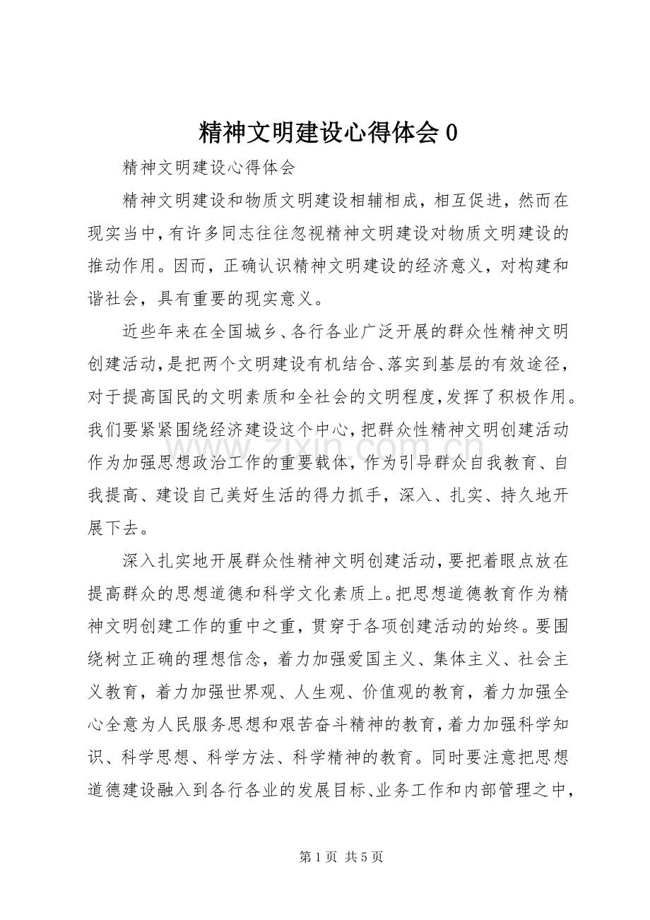 精神文明建设体会心得0.docx_第1页