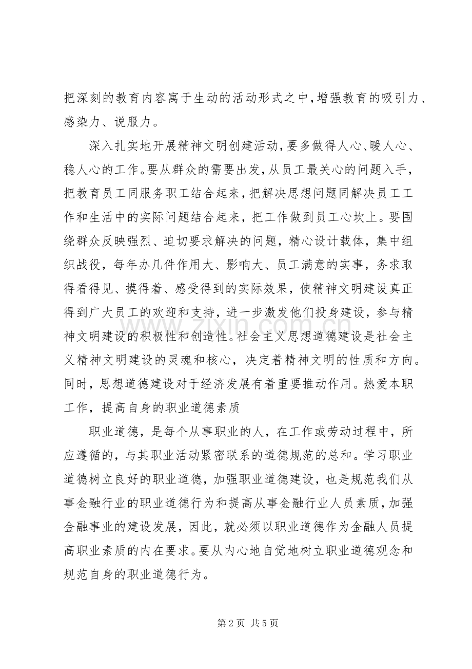 精神文明建设体会心得0.docx_第2页