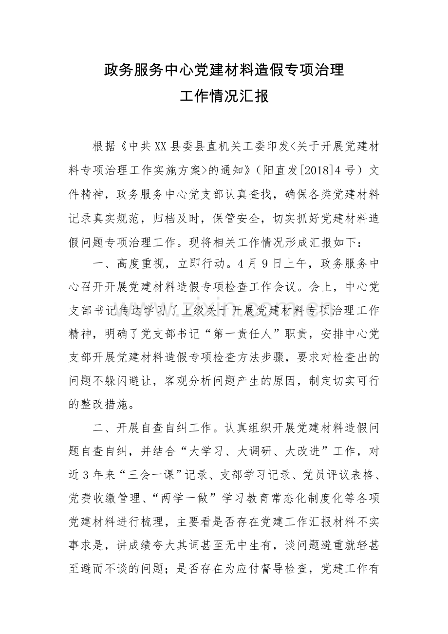 XX县政务服务中心党建材料专项治理工作情况汇报.doc_第1页