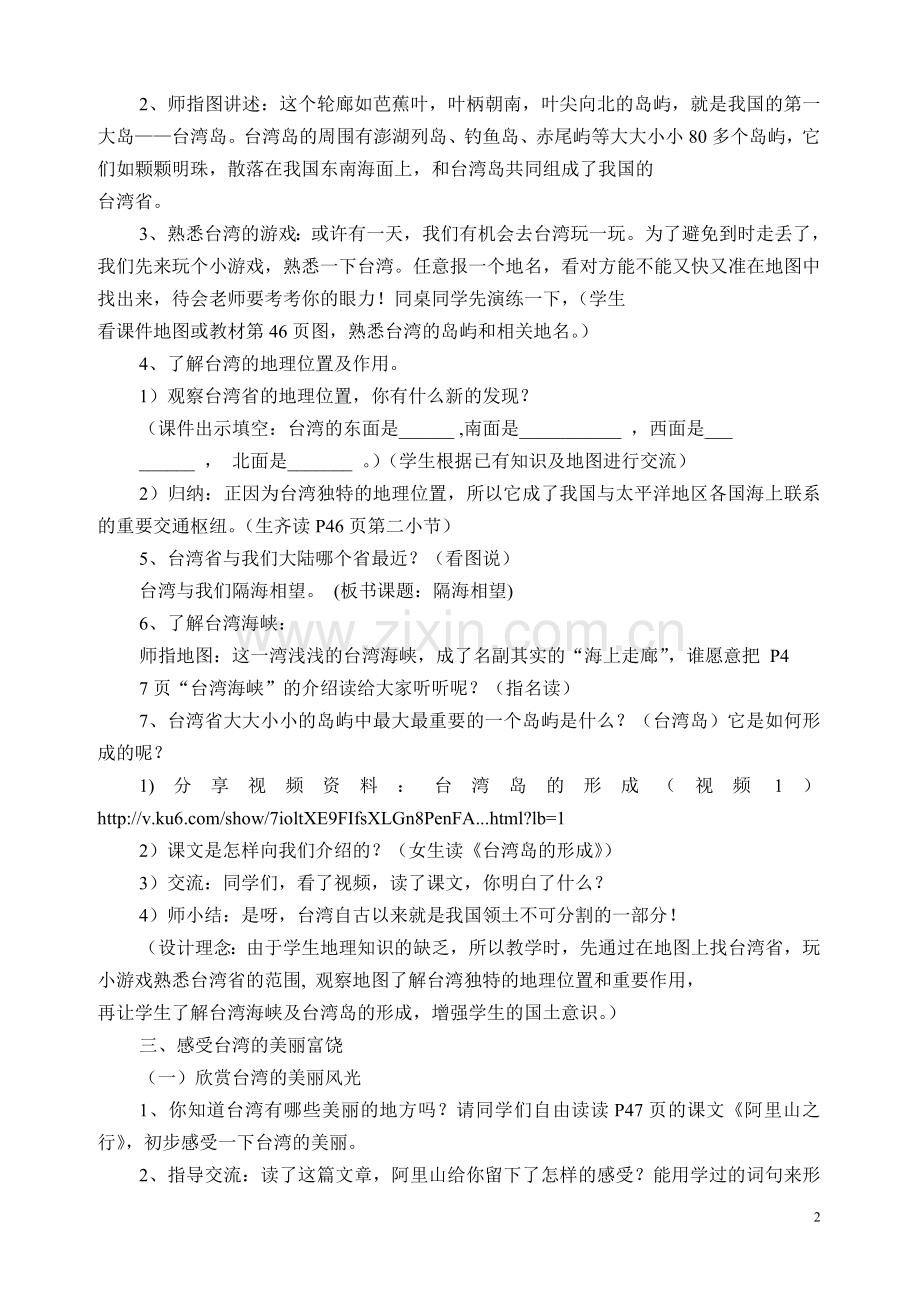 苏教版小学六年级上品德与社会《隔海相望》教学设计.doc_第2页