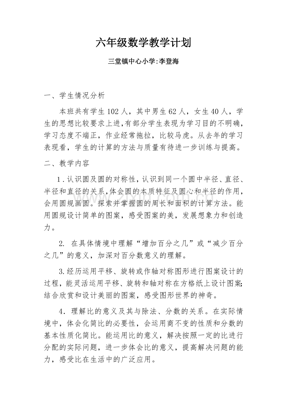 新北师大版六年级数学上册教学计划.docx_第1页