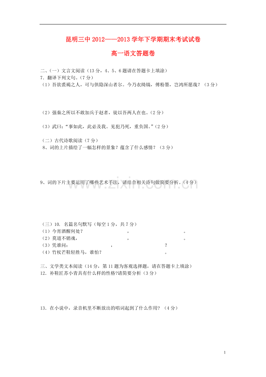 云南省昆明三中、滇池中学2012-2013学年高一语文下学期期末考试试题2新人教版.doc_第1页