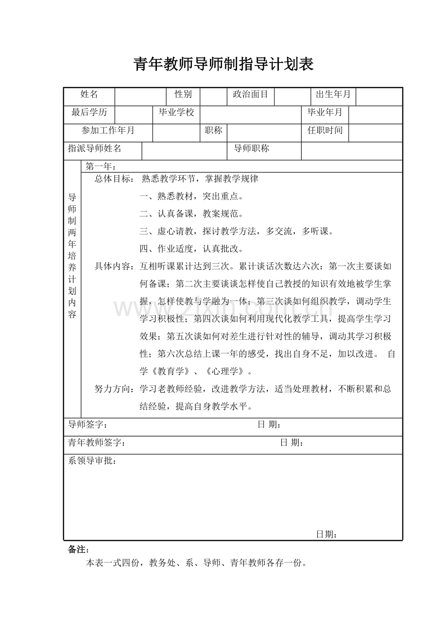 青年教师导师制指导计划表.doc_第1页