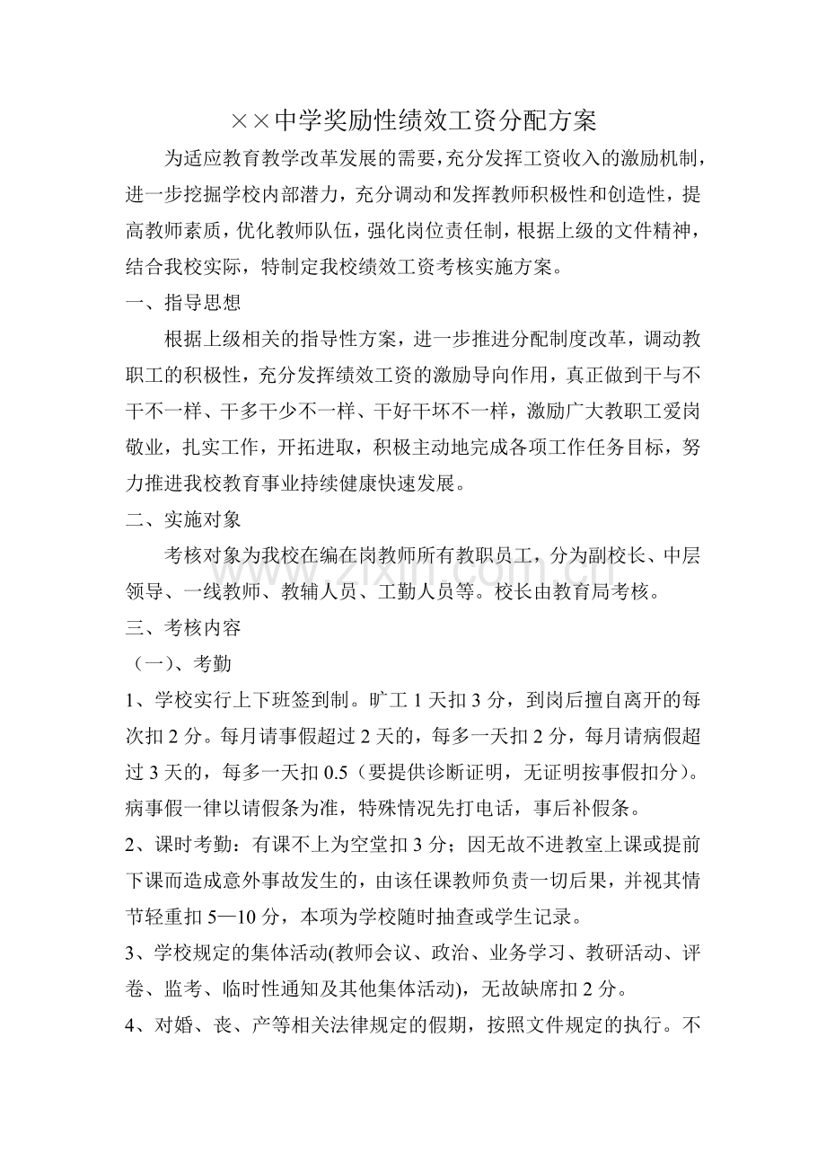 中学奖励性绩效工资分配方案.doc_第1页