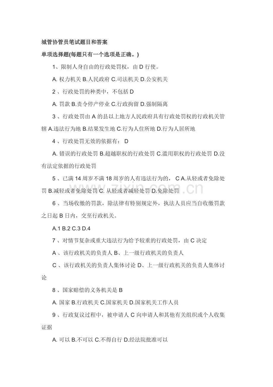 城管协管员笔试题目和答案.docx_第1页