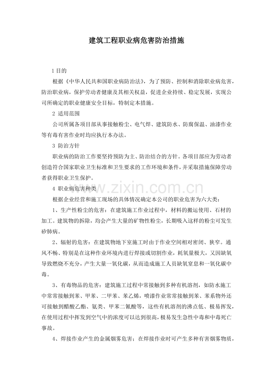 建筑工程职业病危害防治措施.docx_第1页