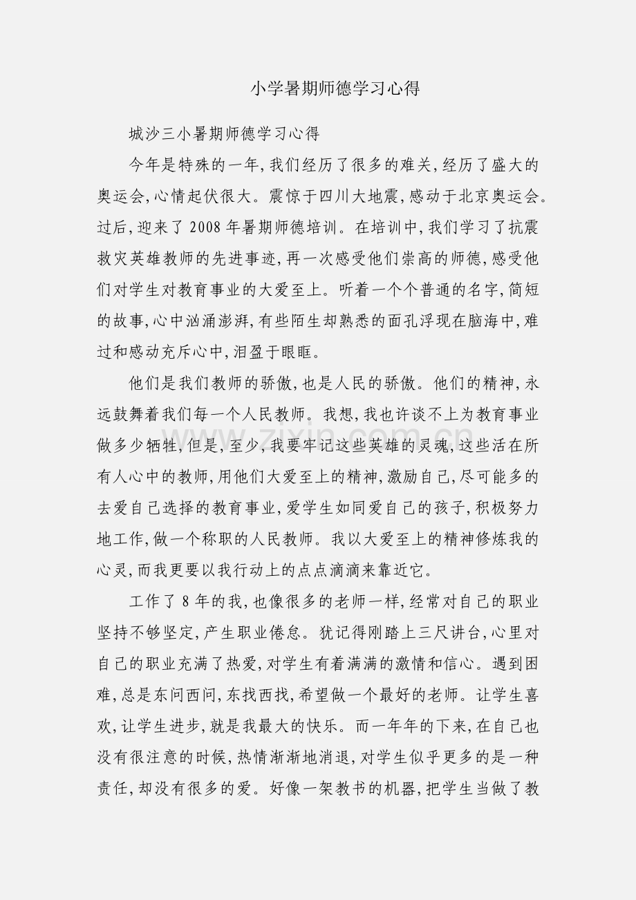 小学暑期师德学习心得.docx_第1页