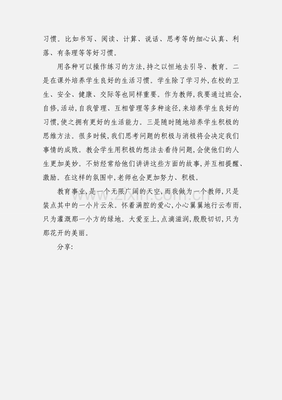 小学暑期师德学习心得.docx_第3页