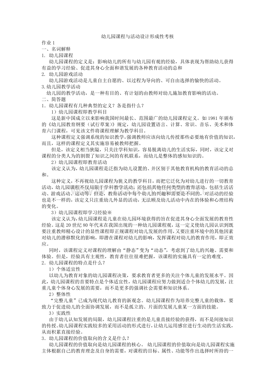 2017答案答案幼儿园课程与活动设计形成性考核册作业.doc_第1页