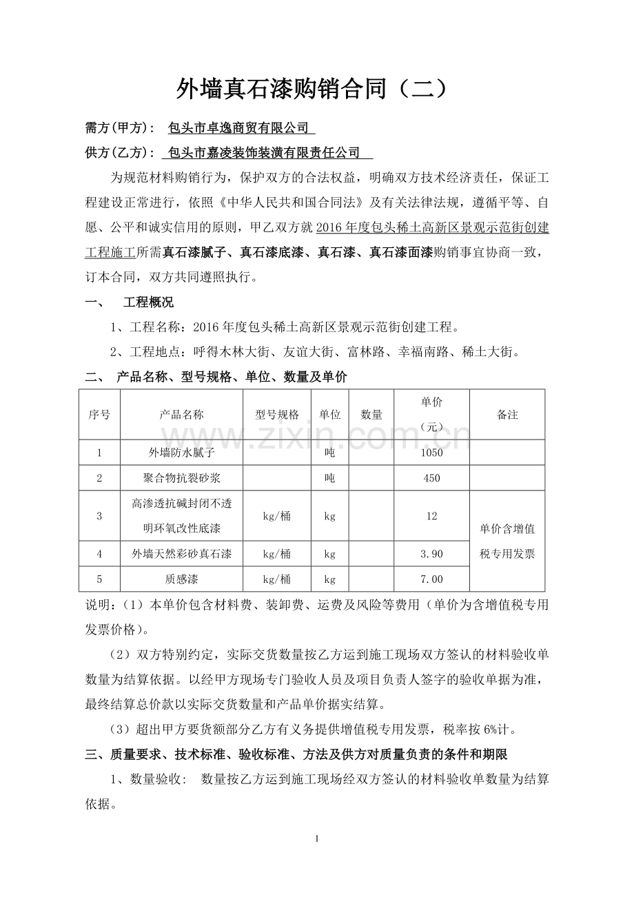 外墙真石漆购销合同2.docx_第1页