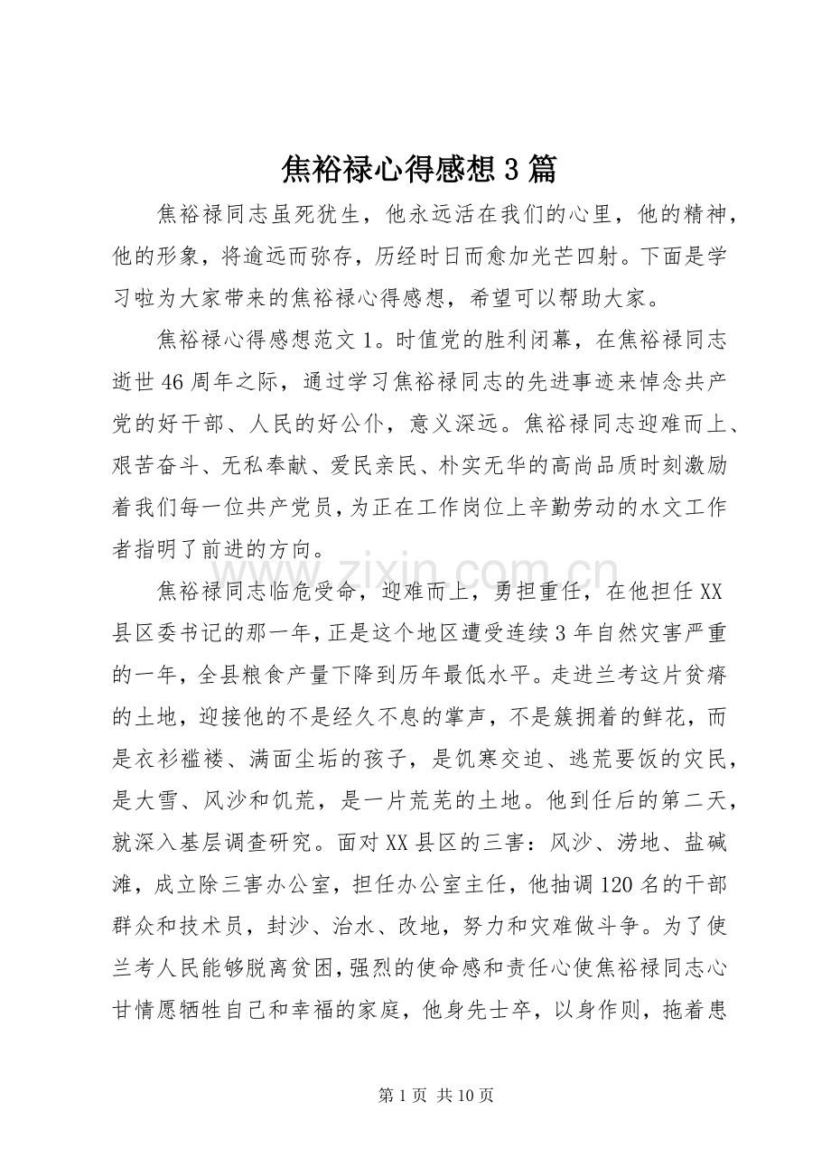 焦裕禄心得感想3篇.docx_第1页