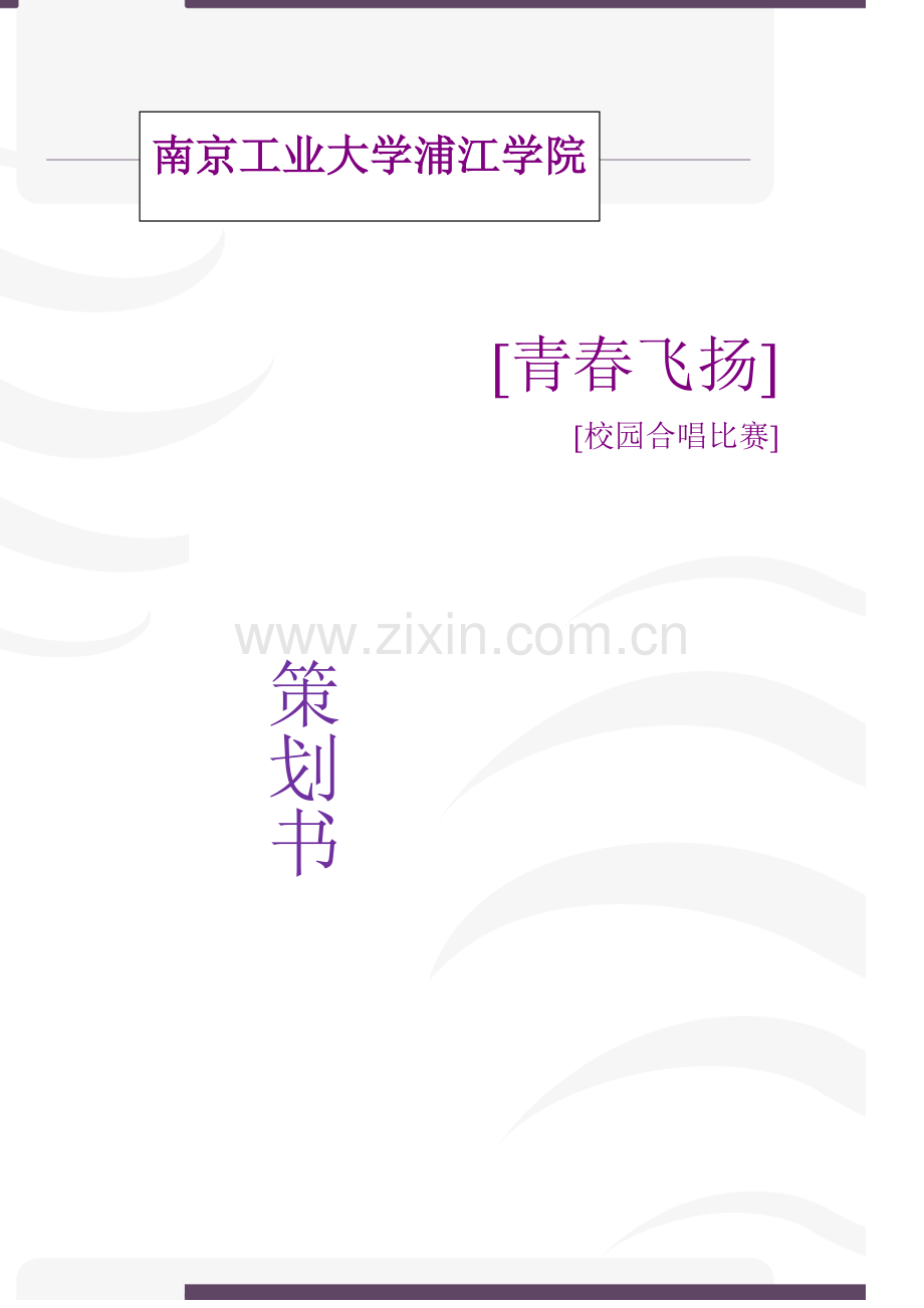 大学合唱比赛策划书.doc_第1页