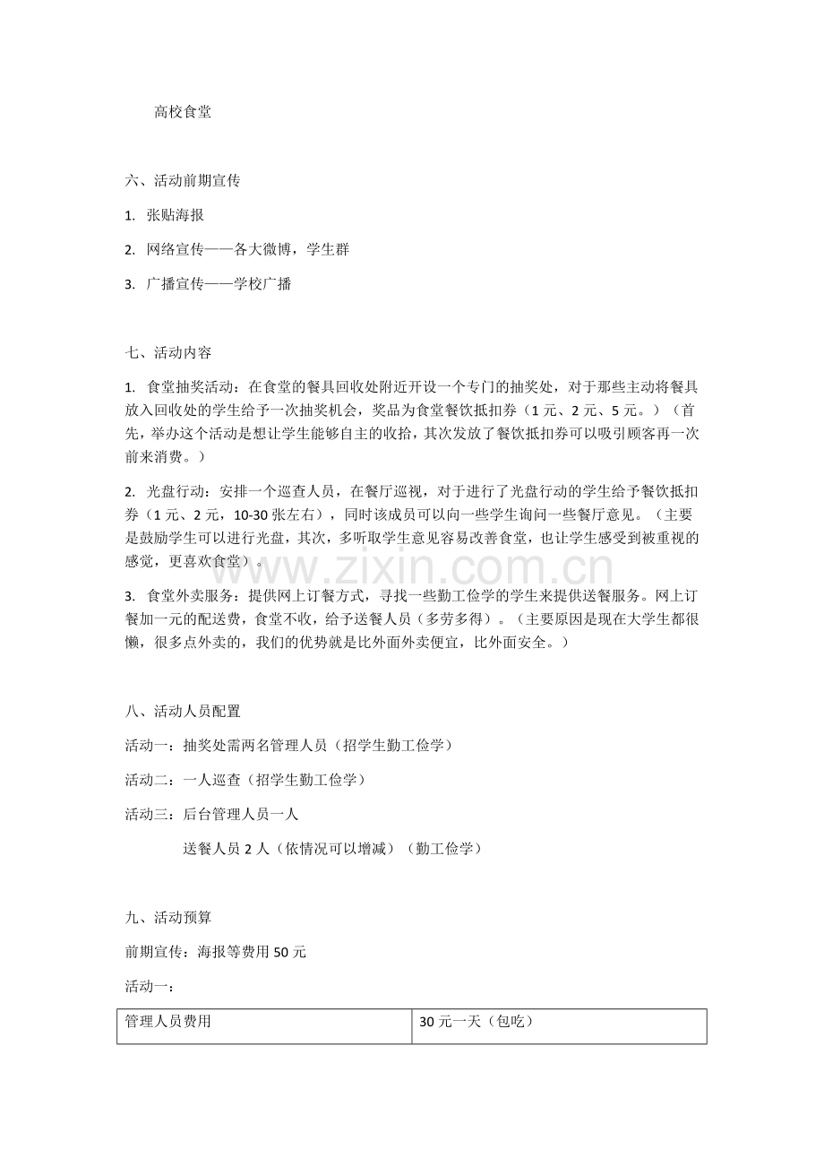 大学食堂策划活动方案.docx_第2页