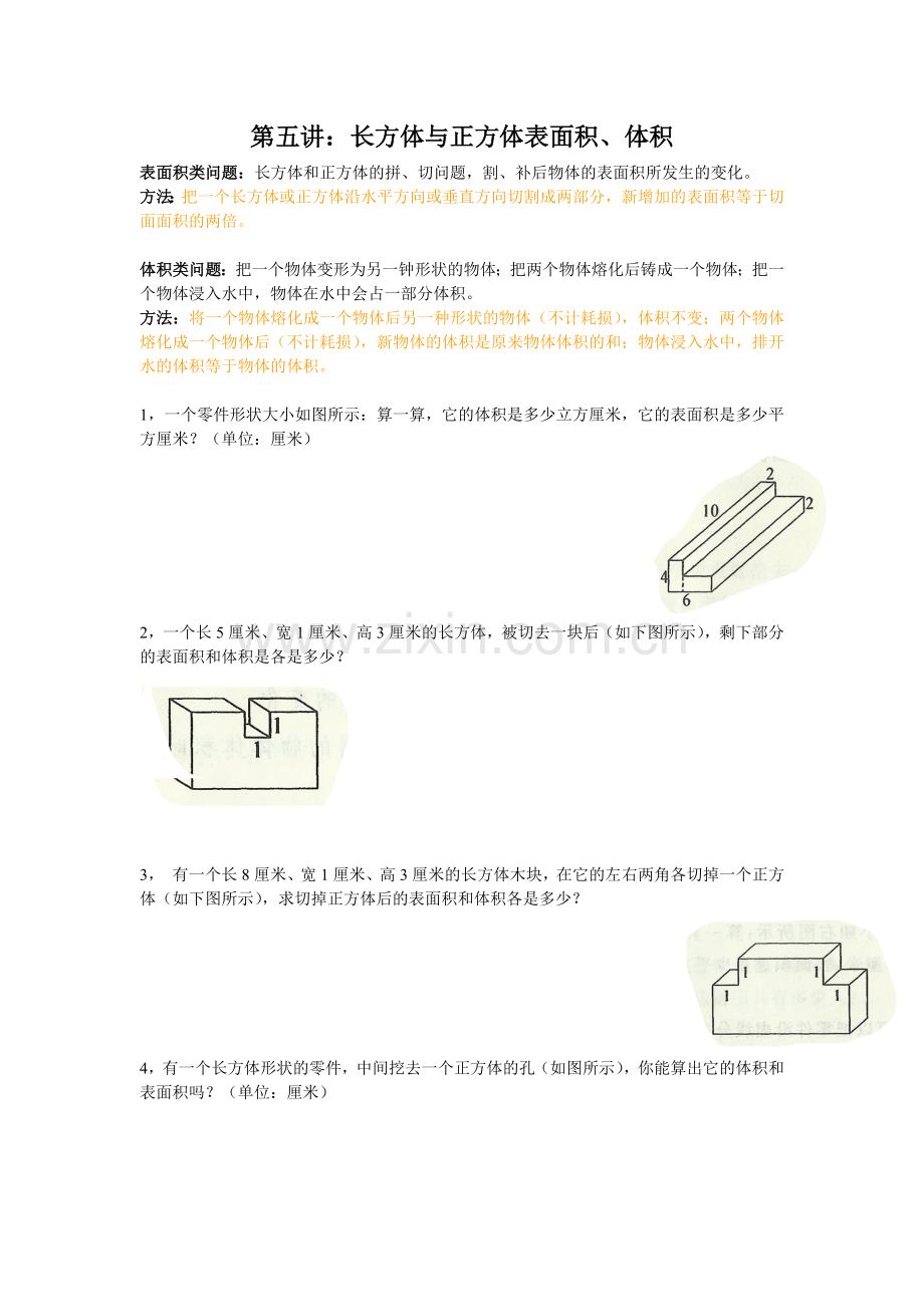 小学奥数长方体立方体的表面积体积.doc_第1页