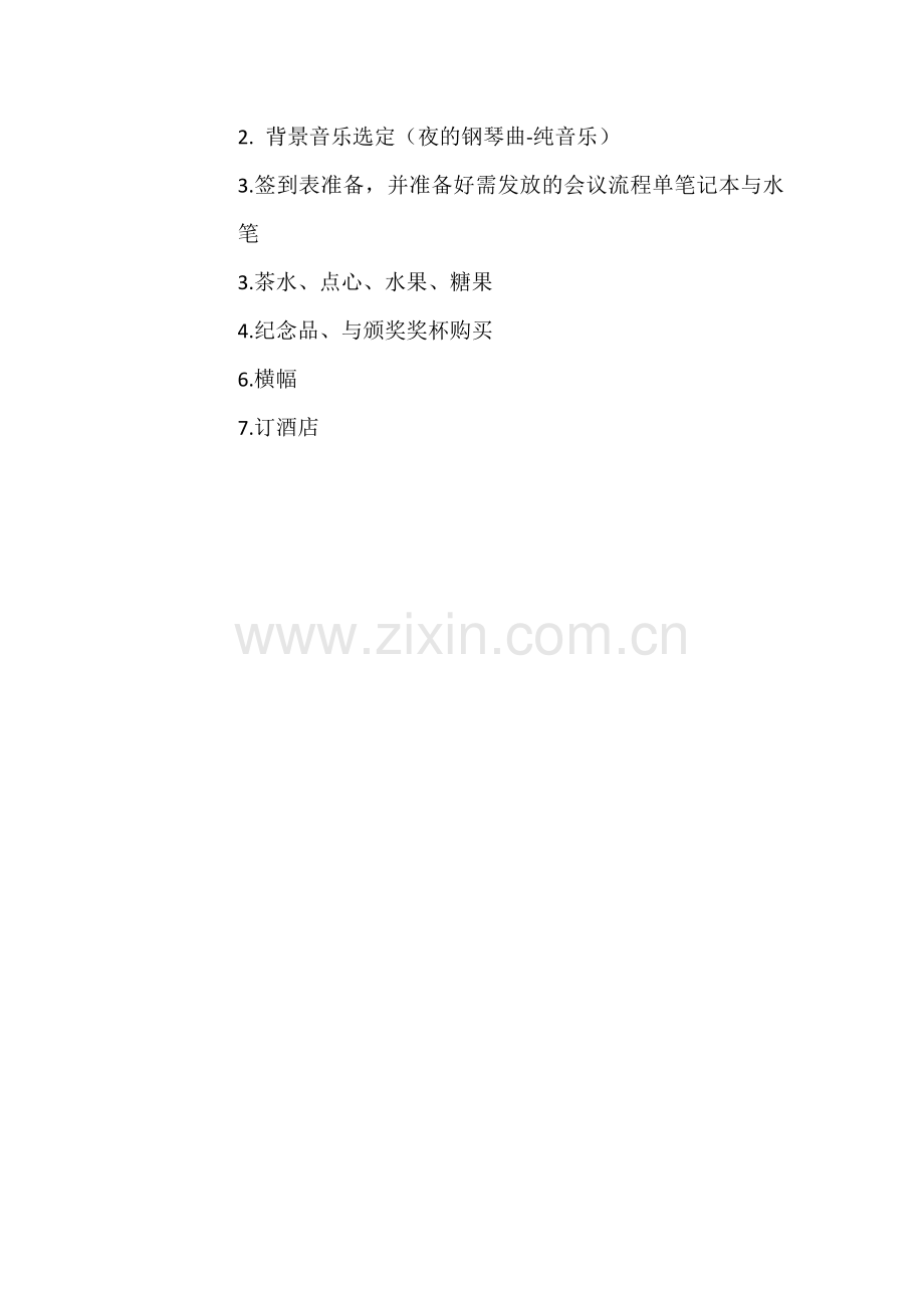 2018年xxxx供应商大会策划方案.docx_第3页