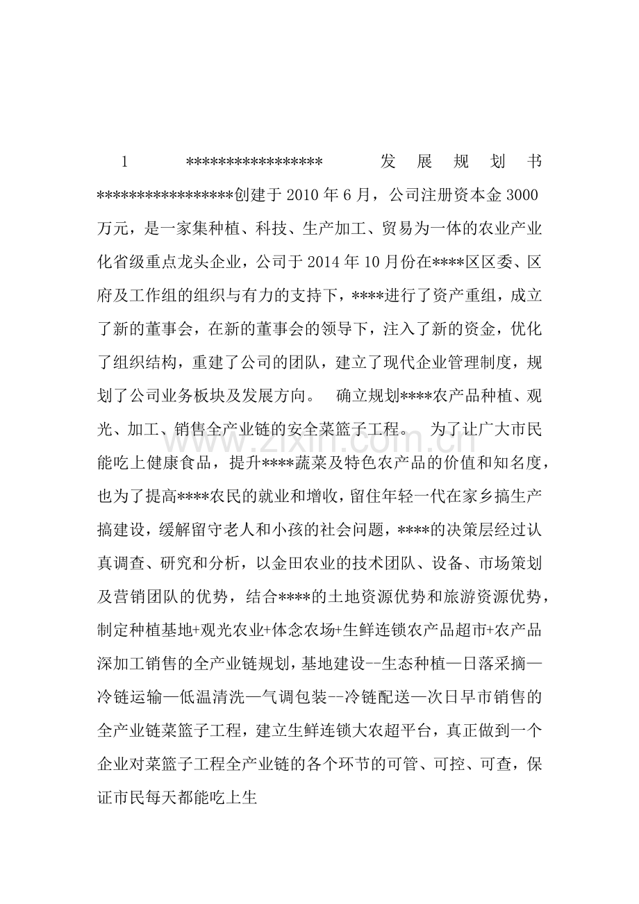 农业公司发展规划书.docx_第1页