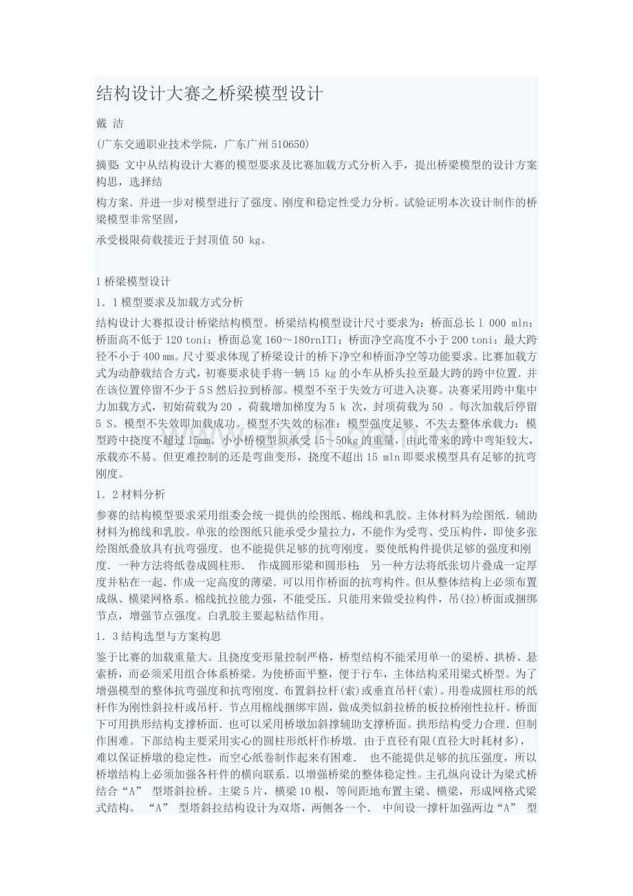 结构设计大赛之桥梁模型设计.docx_第1页