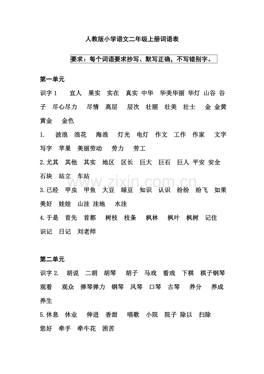 人教版小学语文二年级上册词语表1.doc_第1页