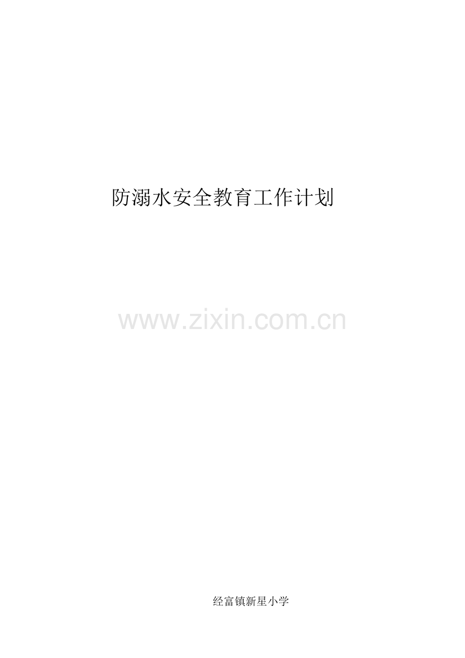 2018年度防溺水安全工作计划.docx_第1页