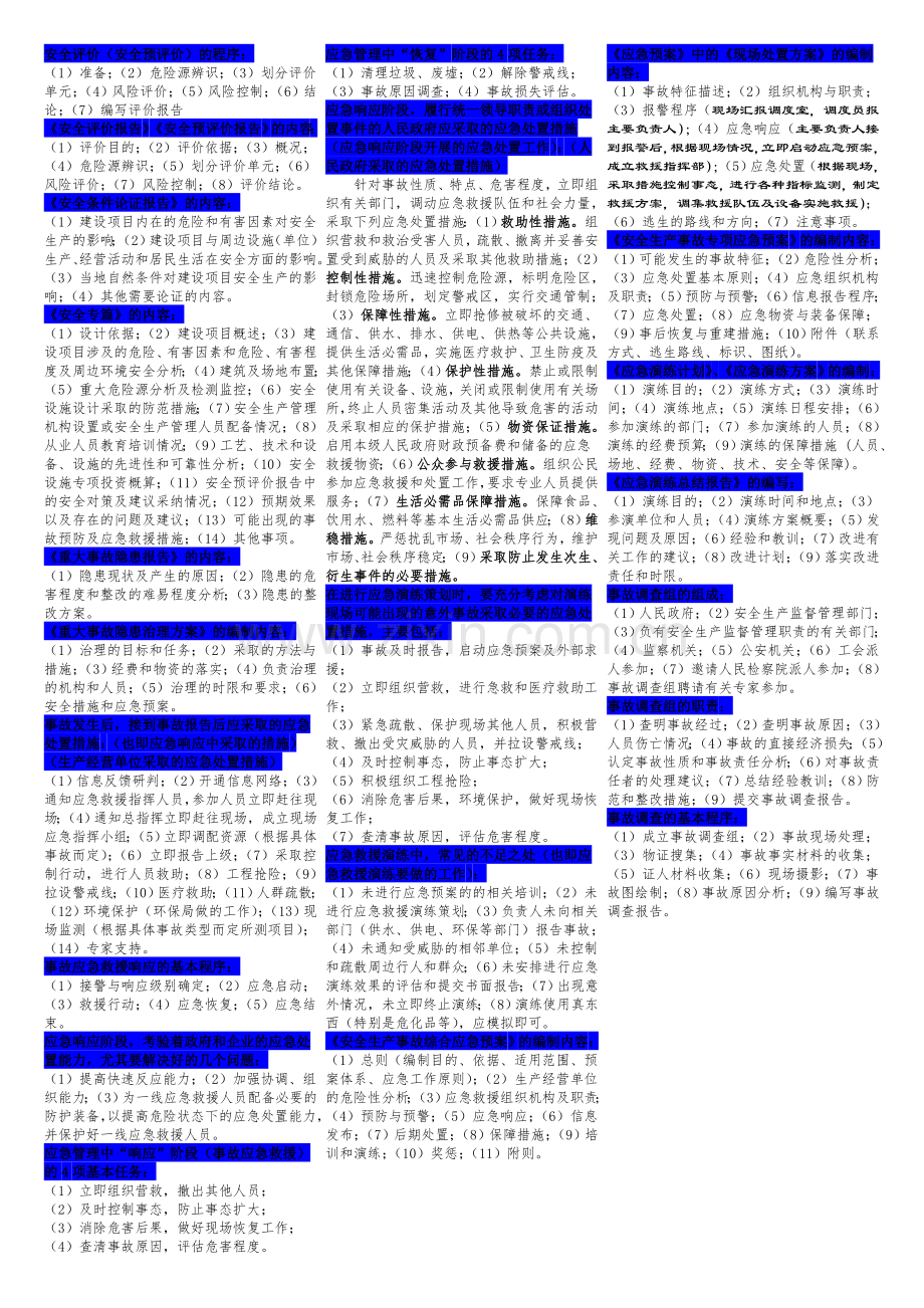 注册安全工程师《案例分析》重点.docx_第1页