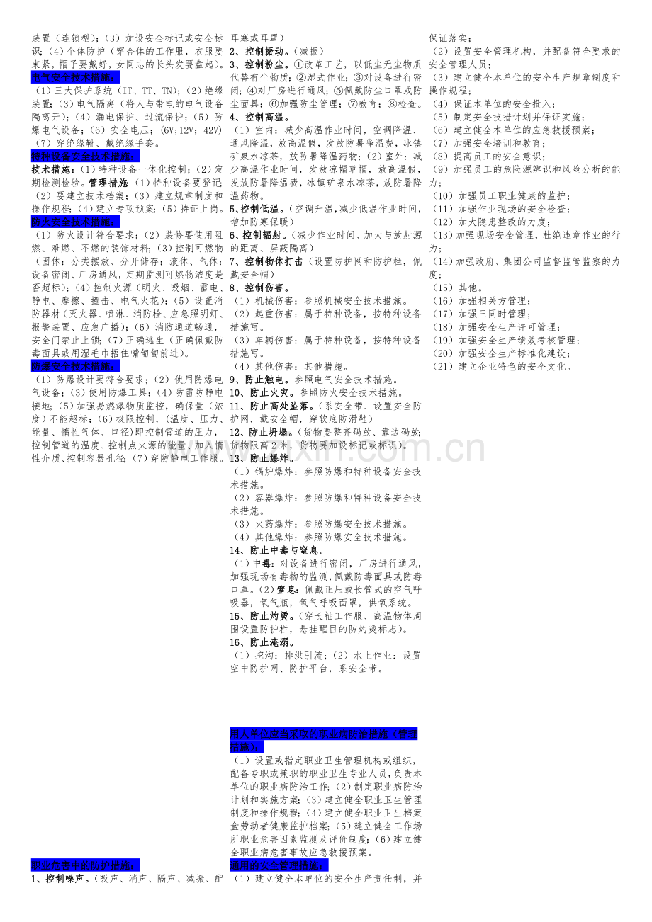 注册安全工程师《案例分析》重点.docx_第3页