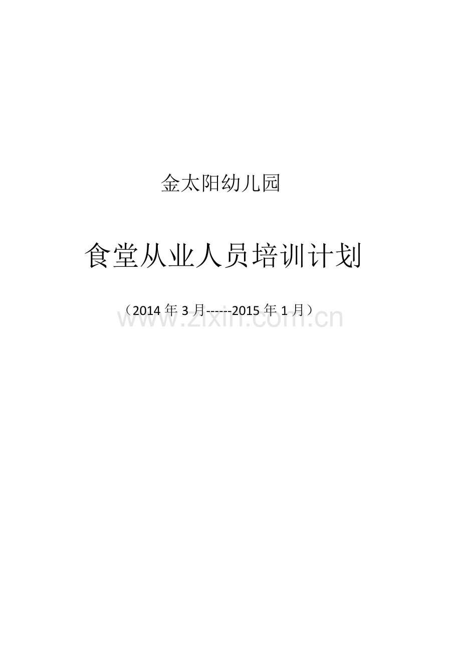 食堂从业人员培训计划.docx_第1页