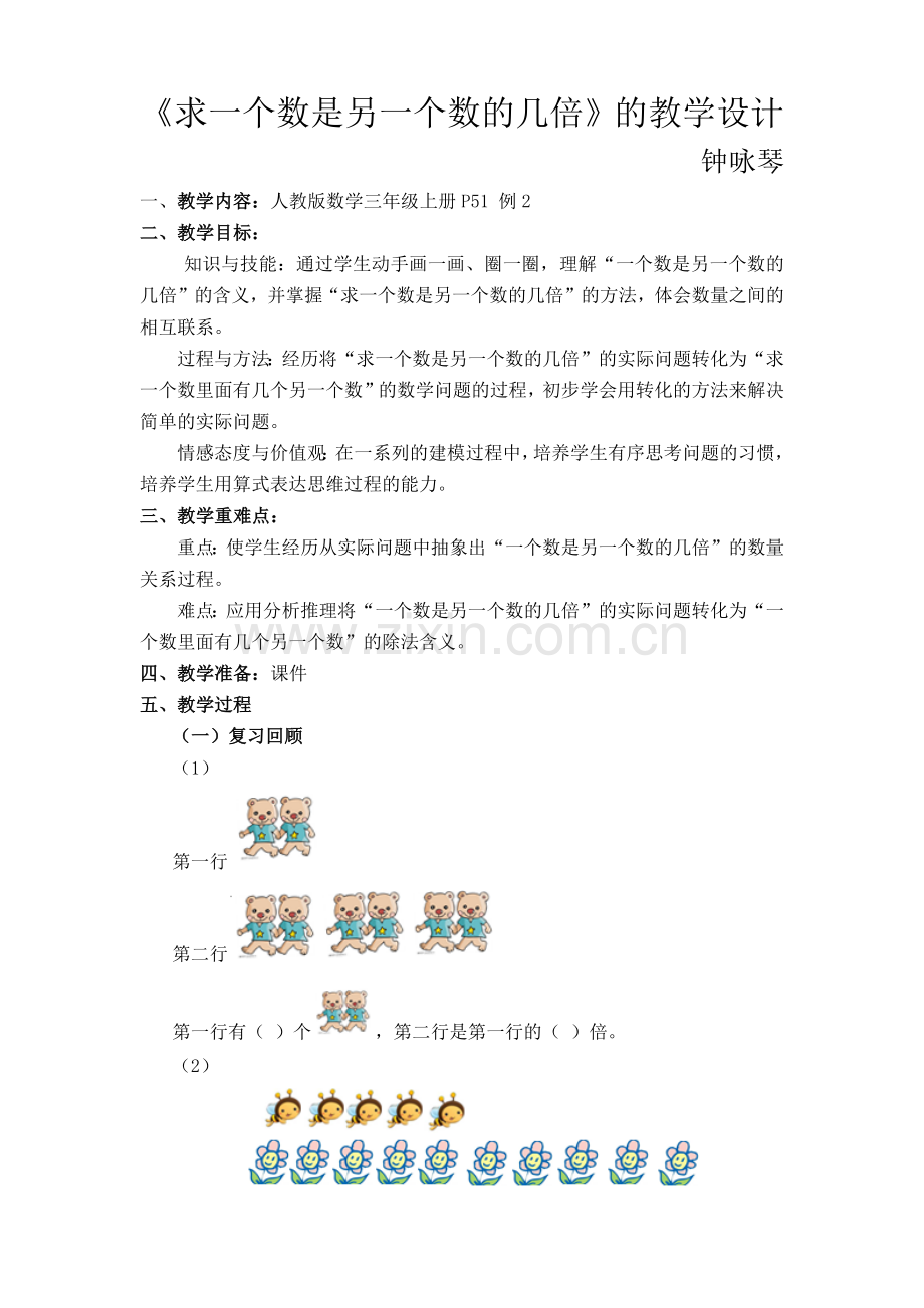 《求一个数是另一个数的几倍》的教学设计.docx_第1页