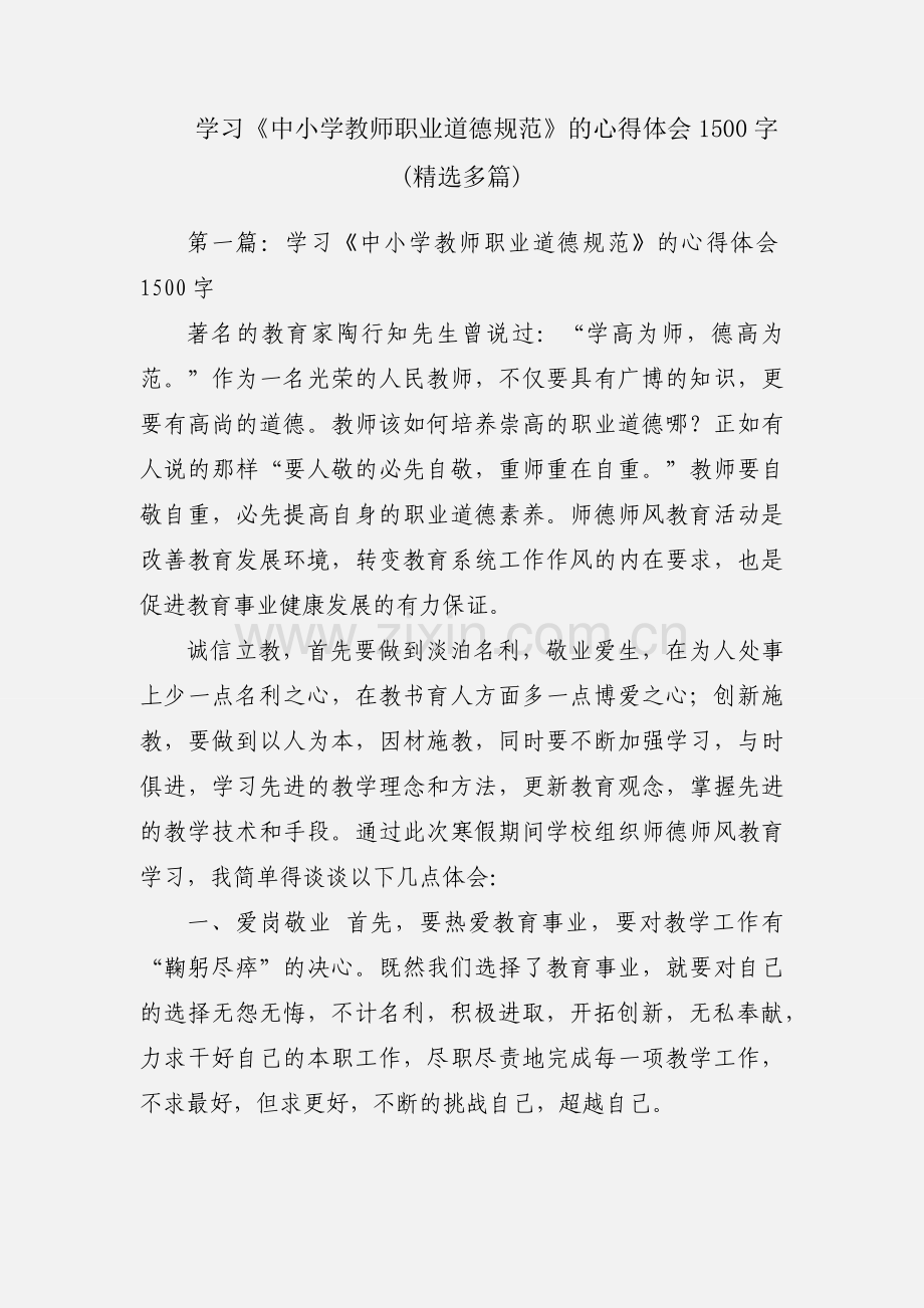 学习《中小学教师职业道德规范》的心得体会1500字(多篇).docx_第1页