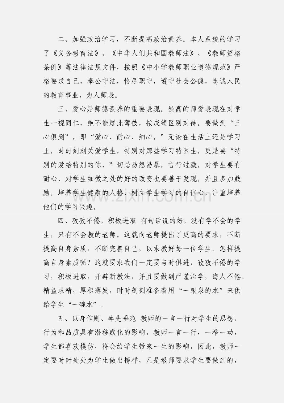 学习《中小学教师职业道德规范》的心得体会1500字(多篇).docx_第2页