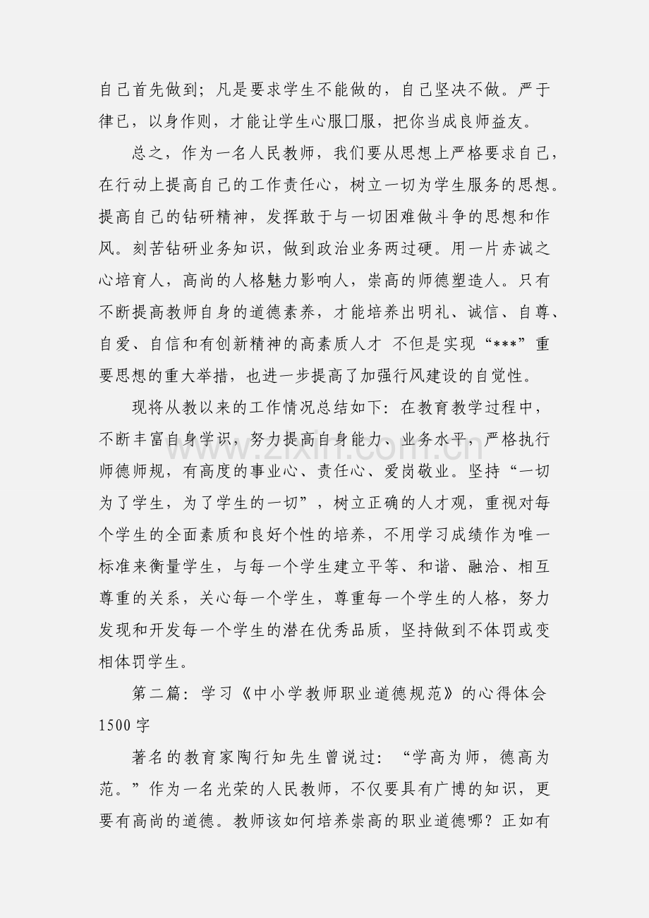 学习《中小学教师职业道德规范》的心得体会1500字(多篇).docx_第3页