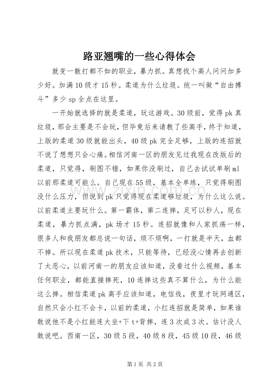 路亚翘嘴的一些体会心得.docx_第1页