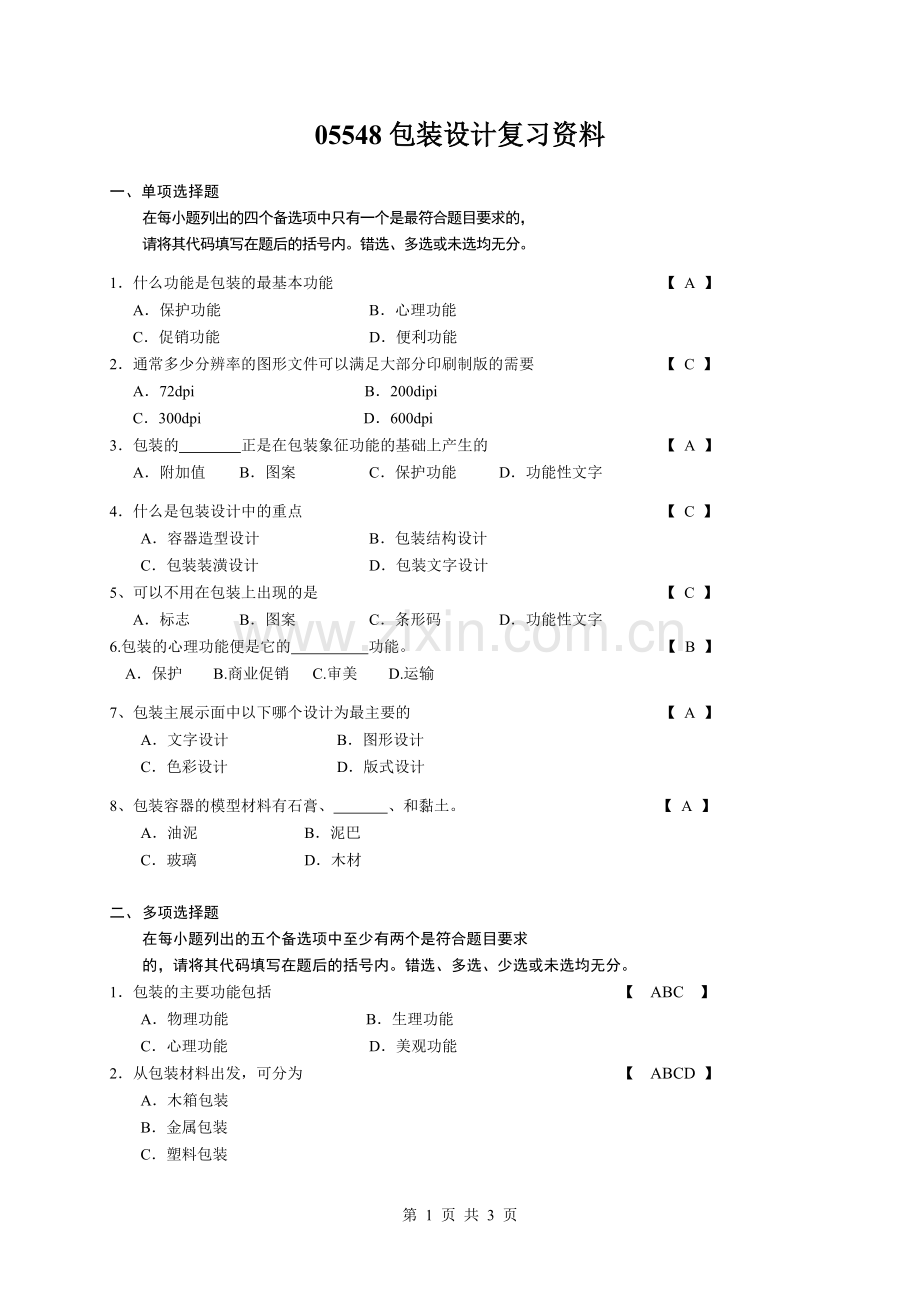 包装设计复习资料及答案.doc_第1页