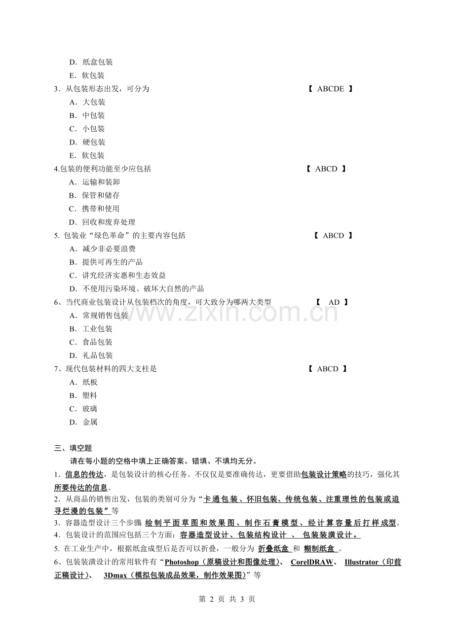 包装设计复习资料及答案.doc_第2页