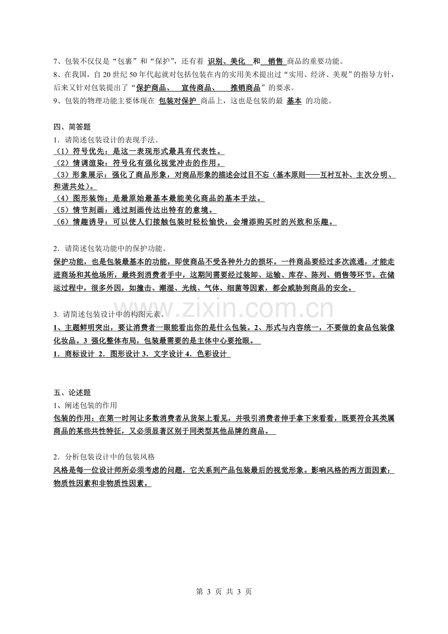 包装设计复习资料及答案.doc_第3页