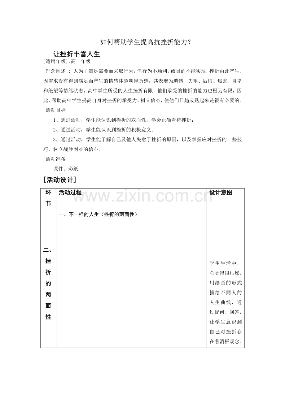 如何提高学生抗挫折能力——心理课教学设计.docx_第1页